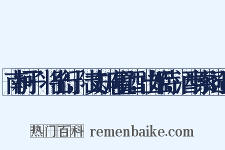 南柯子·将出行，陆丈知府置酒，出姬侍，酒半索词造句是什么意思的图片
